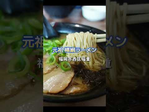 【福岡】じんわり旨い！クラシックな醤油豚骨＆細麺♪＠元祖 横綱ラーメン #shorts