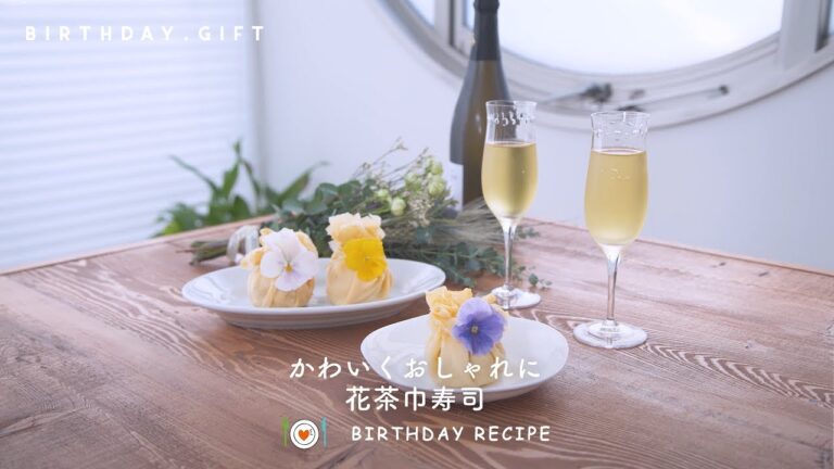 【レシピ動画】手土産もSNS映えの時代!? 誕生日会の手土産に「花茶巾寿司」を♡