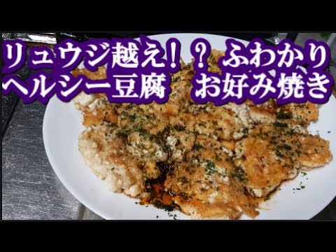 お米の代わりになる食材の豆腐とツナ缶で作るお好み焼き レシピ！リュウジ越えの殿堂入りレシピ付き。