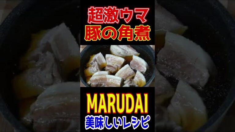 【MARUDAIの簡単レシピ】超激ウマ・豚の角煮