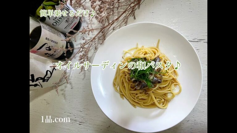 [ 簡単乗せるだけ♪ ] オイルサーディンの和パスタ♪