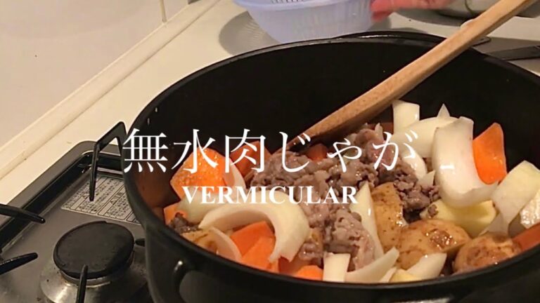 【Vermicular】水を一滴も使わない無水肉じゃが