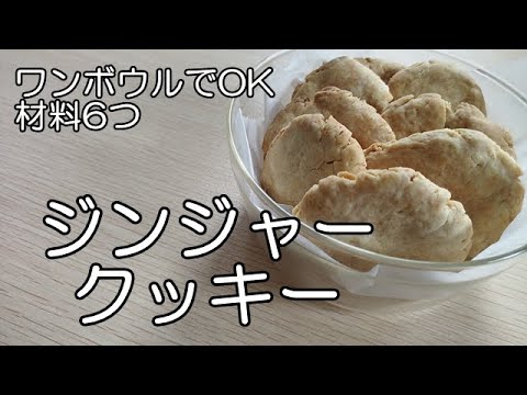 生姜の風味がおいしい★ジンジャークッキー　Ginger cookies(vegan/plantbased)