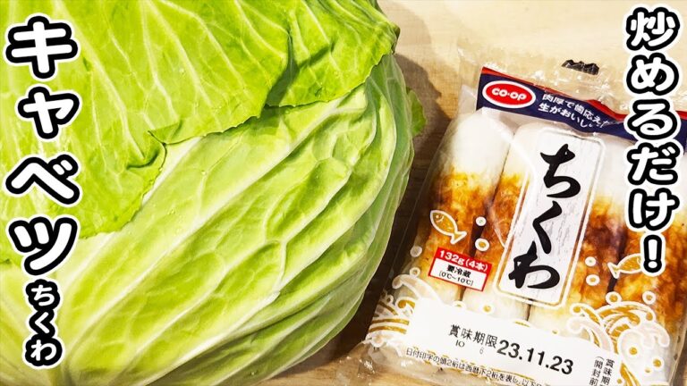 【ちくわとキャベツの簡単レシピ】切って炒めるだけの簡単炒め物レシピ！ご飯のお供にピッタリです/ちくわレシピ/キャベツレシピ/炒め物/簡単おかず/作り置きおかず