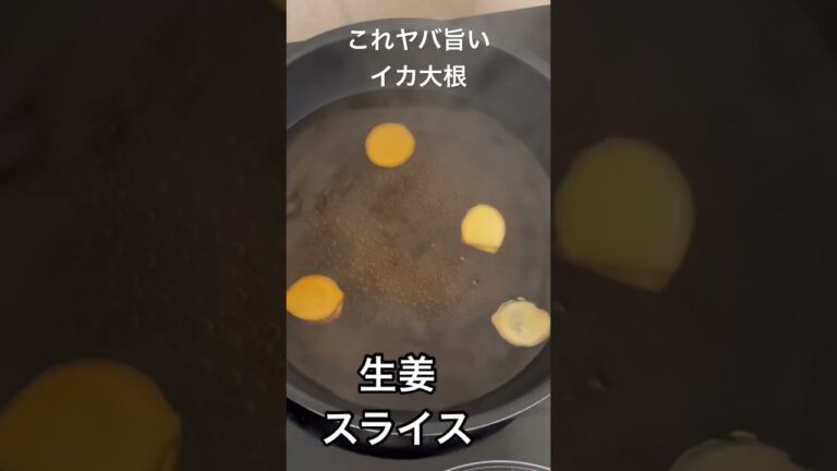 【これマジ旨い】イカ大根。イカを極上に、柔らかくする究極の煮方をご紹介。#shorts