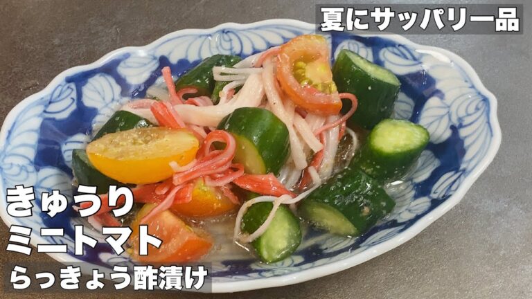 【サッパリ酢漬け】きゅうりとミニトマトのらっきょう酢漬け【冷やして美味い！】