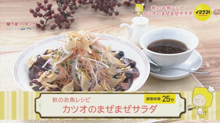 秋のお魚レシピ　カツオのまぜまぜサラダ