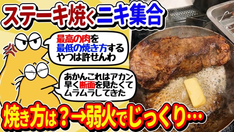 【2ch面白いスレ】ステーキ焼くニキ、弱火でじっくり焼いてたべてしまうｗｗ