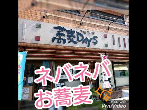 夏の蕎麦は大好物のネバネバ☺️