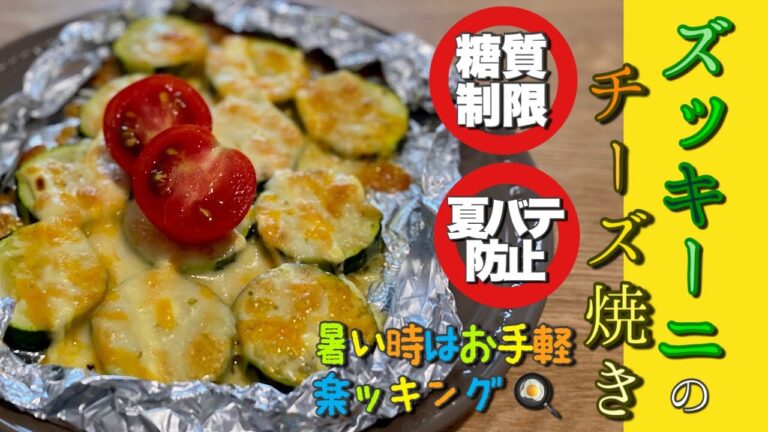 #ズッキーニ #料理 #時短 #魚焼きグリル 糖質制限OK♪簡単ズッキーニのチーズ焼き