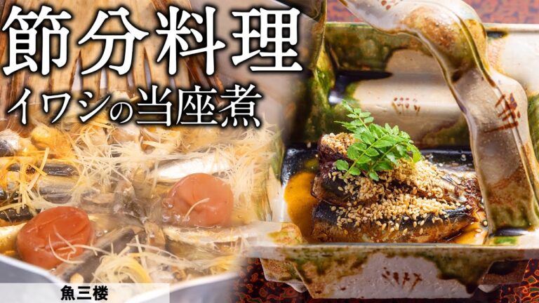 時代を越えて文化や風習を伝承していく京都ならではの節分の風習 「鰯料理」｜魚三楼｜【日本料理アカデミー】【京都･伏見桃山】【季節料理】