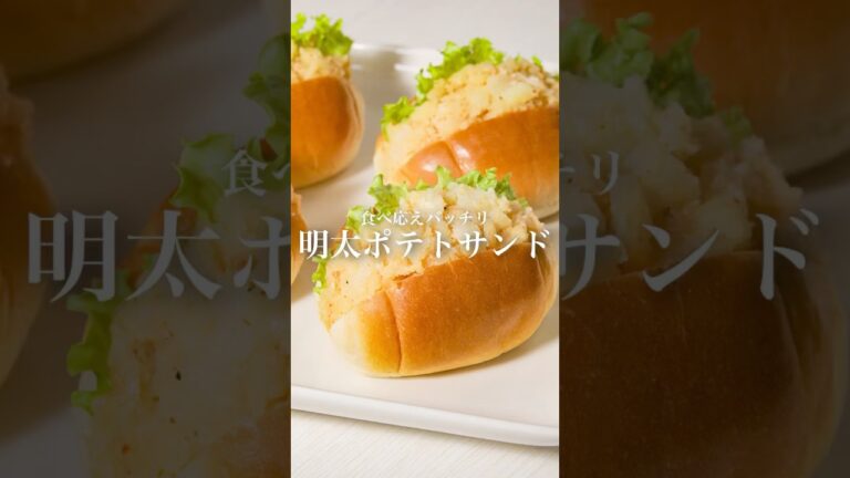 【簡単サンド】明太ポテトサンド　#かねふく #明太子 #明太子スティック #サンドウィッチ