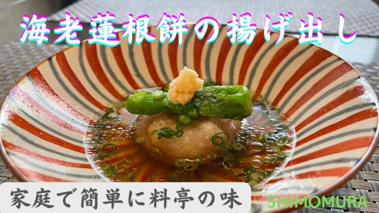 レンコンなのにモチモチ食感！優しい味と食感に感動！お子様も喜んで召し上がれます！