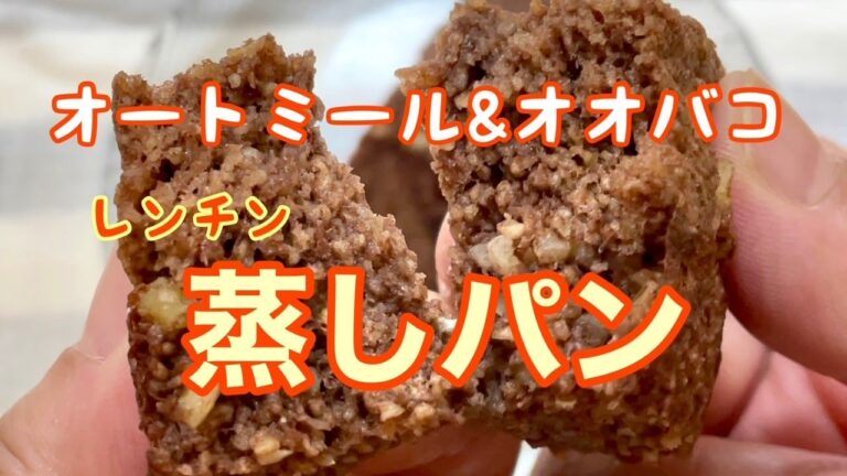 【オートミール＆オオバコ】蒸しパン