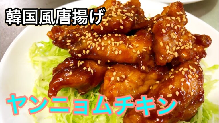韓国風唐揚げ！ヤンニョムチキン