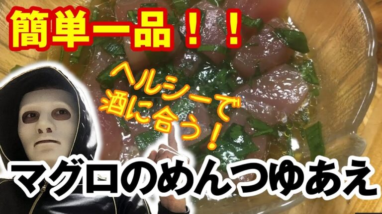 簡単一品！マグロのめんつゆあえ