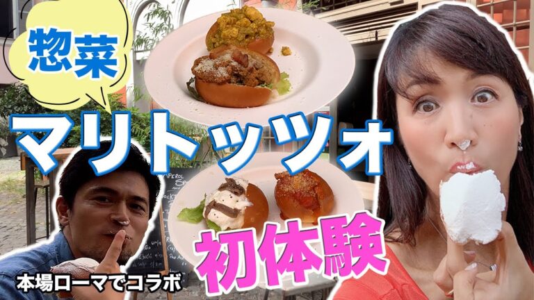 【コラボ動画】衝撃！マリトッツォ革命！惣菜マリトッツォってどうなん！？甘いクリームだけじゃない【イタリア広場チャンネル✖️イタリアガイドMIME】がローマっ子に人気のマリトッツォ店で毒舌コメント発信