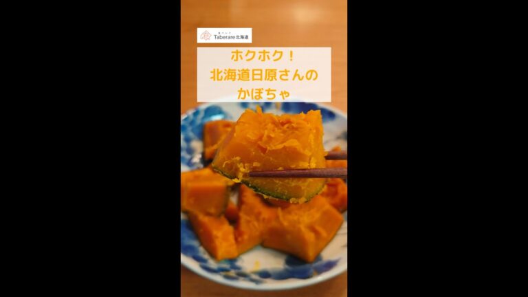 【飯テロ】かぼちゃ、煮てみた【食べレア北海道】#Shorts
