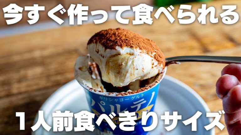 【レンジで10秒】すぐに作れる！超簡単ティラミス【低糖質 / 低脂質 / オーブン不要】