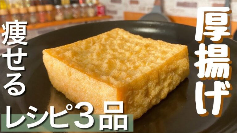 【痩せる】厚揚げを使ったダイエットレシピ３品 Thick fried tofu recipe