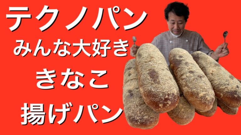 テクノパン　みんな大好き　きなこ揚げパンの作り方
