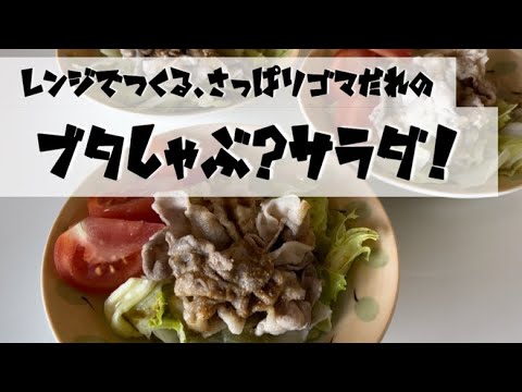 【レンジで作る】さっぱりゴマだれの豚しゃぶサラダ！
