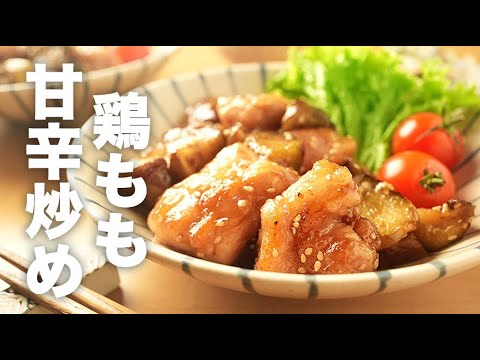 なすと鶏肉の旨みが活きる！味付け簡単【鶏ももの甘辛炒め】のレシピ