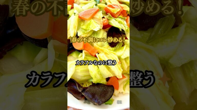 キャベツ×セロリの薬膳炒め【春の薬膳】　#shorts