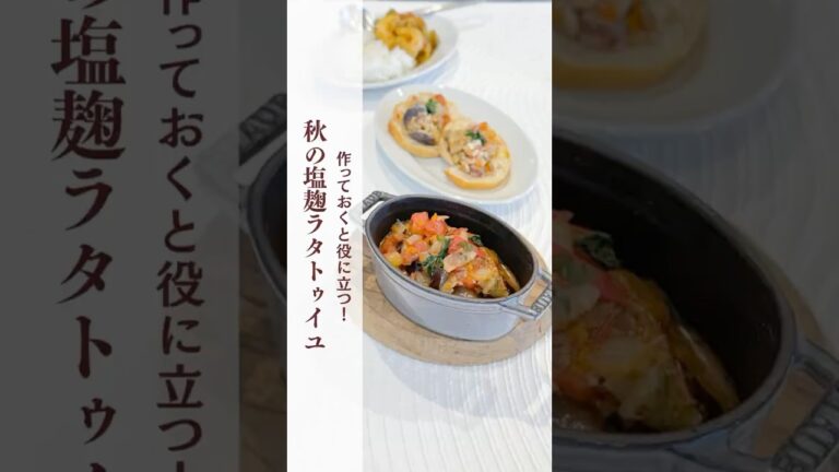 レシピ【秋の塩麹ラタトゥイユ】