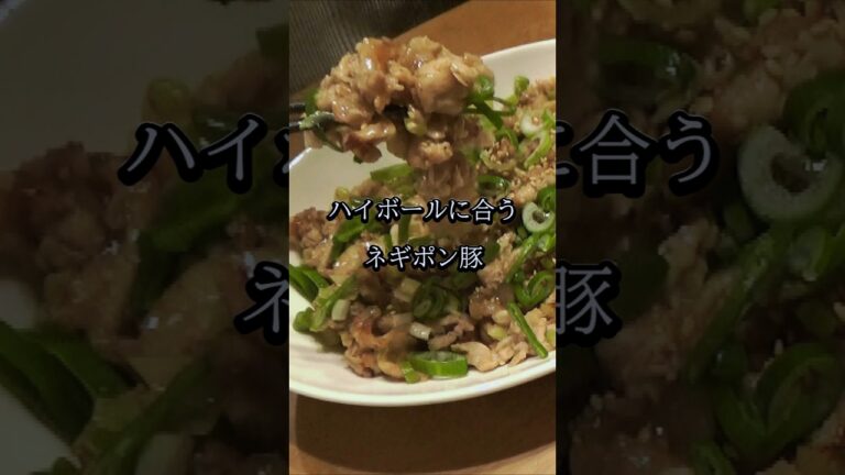 【材料２つで簡単おつまみ】ネギポン豚#shorts#簡単料理#簡単レシピ#料理動画#おつまみ