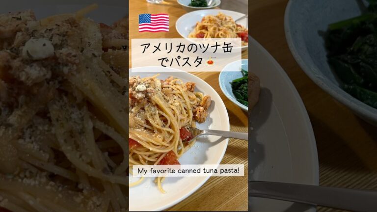 【日本のよりパサパサ】アメリカのツナ缶/Canned tuna pasta #トマトパスタ #ツナ缶 #cooking #アメリカ生活 #海外生活 #留学帯同