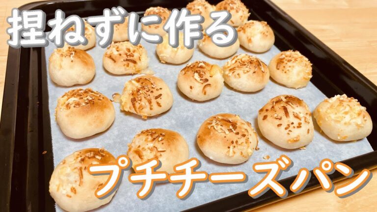 捏ねずに作る！もっちりプチチーズパンの作り方(How to make Petite cheese bread)