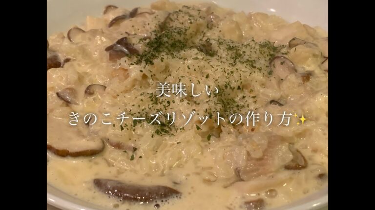 美味しいきのこチーズリゾットの作り方♪