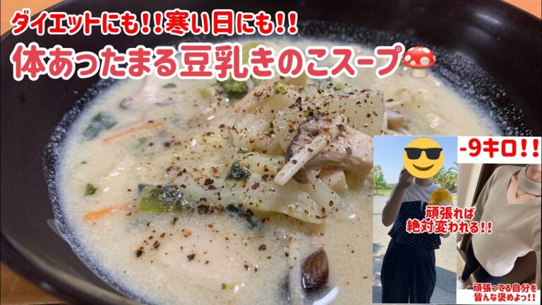 ダイエットにも‼️寒い日にも‼️豆乳きのこスープ🍄🍄🍄