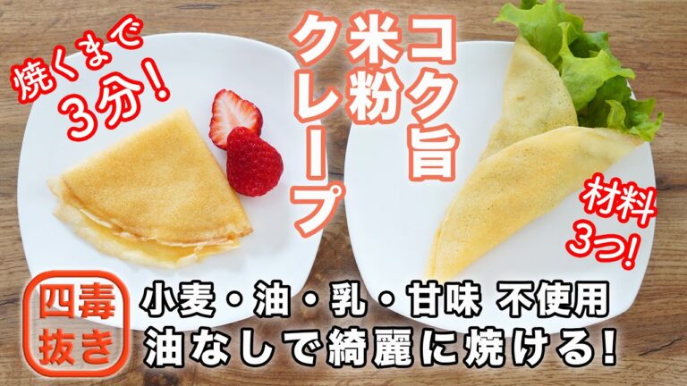 【材料3つ・超簡単】４毒抜き米粉クレープの作り方☆おやつにも・食事にも! 小麦・油・乳製品・甘いものなしのコク旨米粉クレープのレシピ　４毒抜きをゆるやかに実践中の方へ。