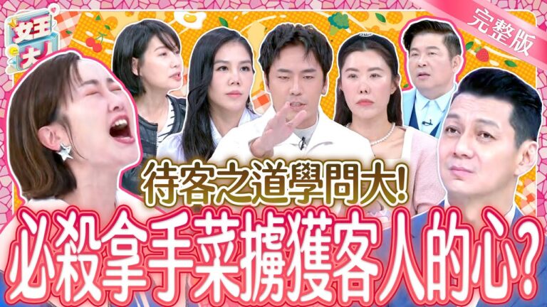 待客之道學問大！必殺拿手菜擄獲客人的心？！Hospitality｜《女王大人》6-26／20250410