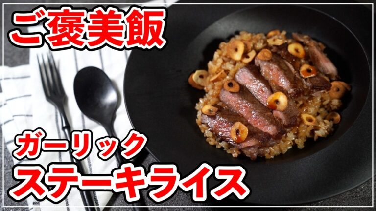 【飯テロ】ガーリックステーキライス