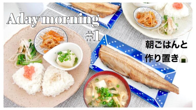 とある夫婦の朝🍙朝ごはんと作り置き作り♪