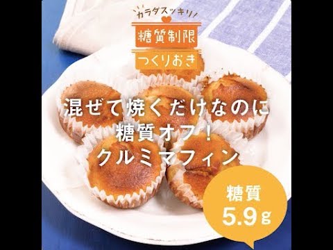 混ぜて焼くだけなのに糖質オフ！くるみマフィン