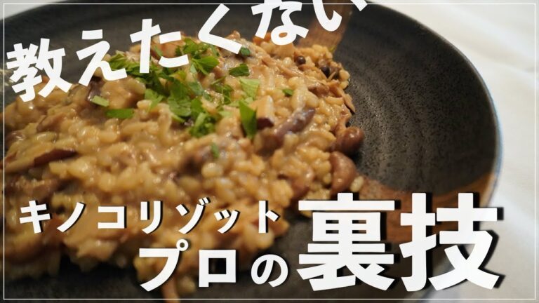 『こんな簡単なの？』現役プロがあなたにだけ教えるキノコリゾット の作り方