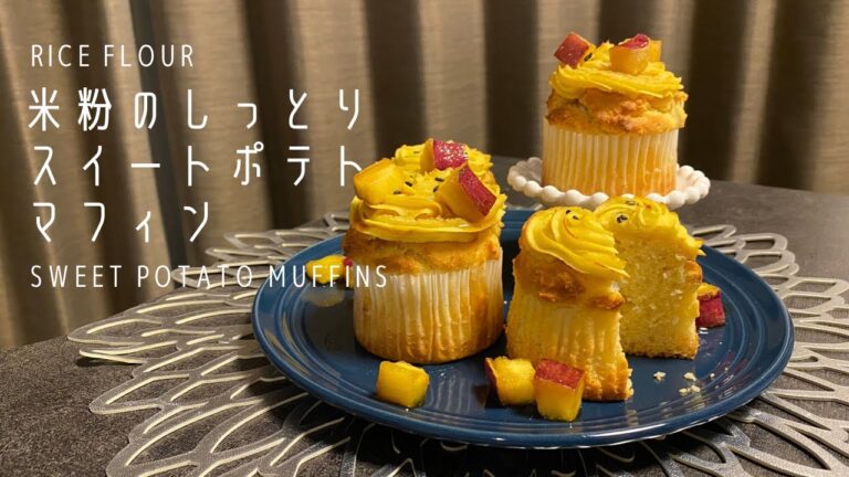 【米粉スイーツ】米粉のしっとりスイートポテトマフィン #米粉#グルテンフリー#スイートポテト