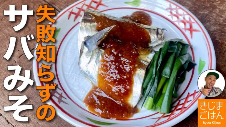 失敗しないサバの味噌煮レシピ【ゆでて作るサバの味噌煮風 の作り方】少ない調味料で魚もふっくら !