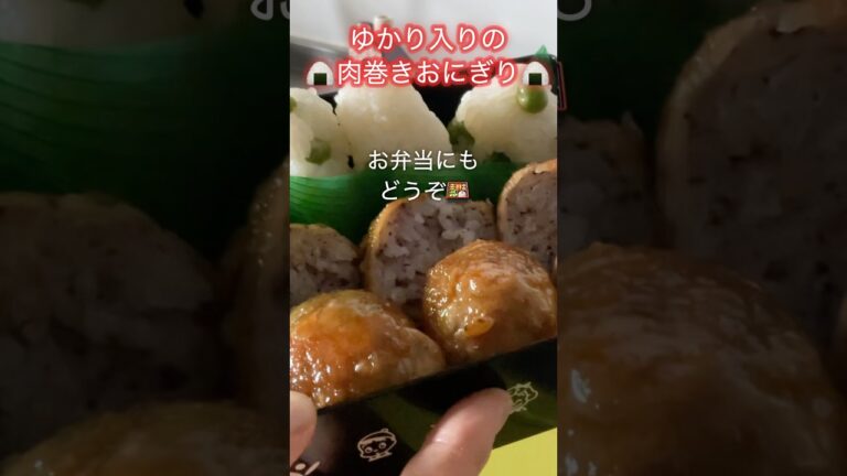 肉巻きおにぎり/ゆかりで爽やか/#short #cooking #kitchen #onigiri