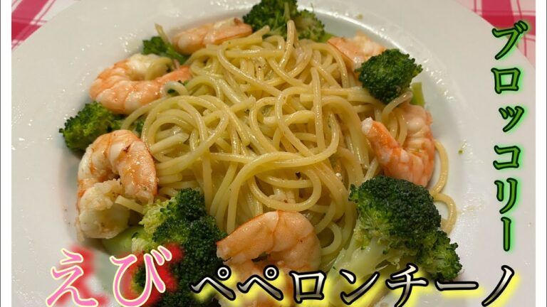 【えびの旨みがのった】えびとブロッコリーのペペロンチーノ