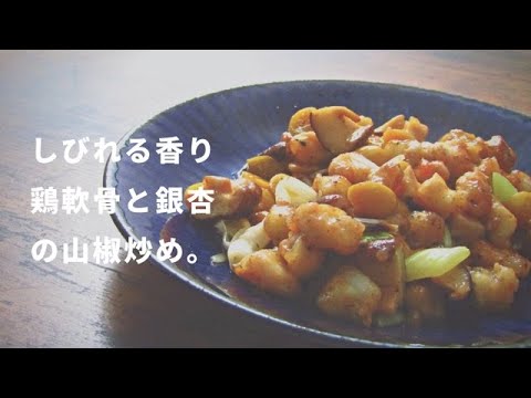 鶏軟骨と銀杏の山椒炒め