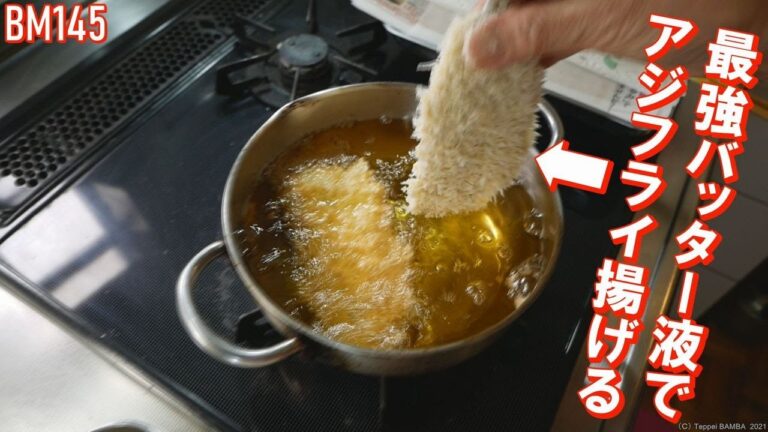 バッター液に漬けたアジの揚げ方【美味しいアジフライの作り方】