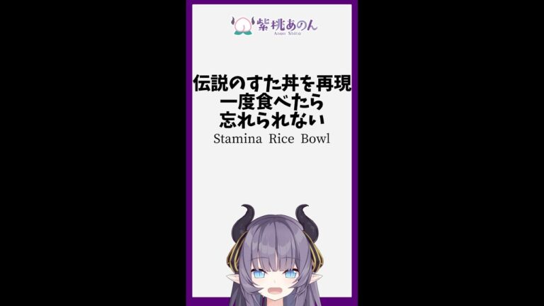 伝説のすた丼を再現一度食べたら忘れられない/Stamina Rice Bowl【VTuber 料理/紫桃あのん】 #shorts