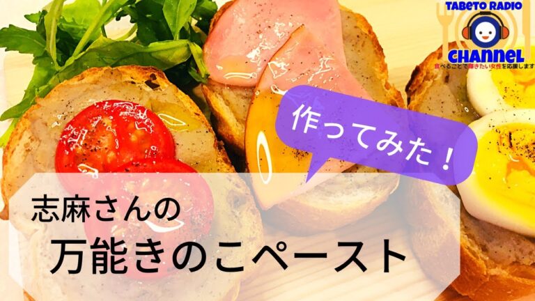 作ってみた！志麻さんのきのこペースト