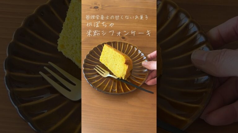 やっと成功【管理栄養士の甘くないお菓子】ふわふわ＆しっとりかぼちゃ米粉シフォンケーキ🎃 #shorts #かぼちゃレシピ #米粉シフォンケーキ