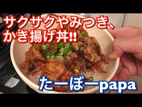 【今晩のおかず】かき揚げ丼、作り方👍【男の料理動画】
